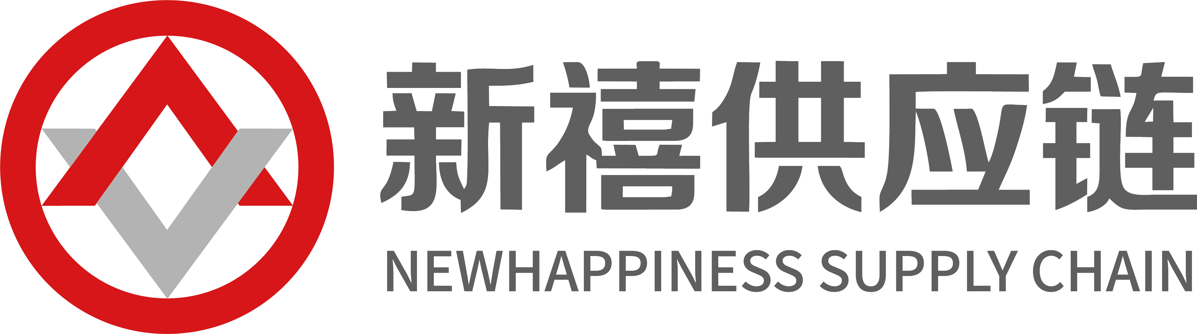 新禧供应链管理(深圳)有限公司